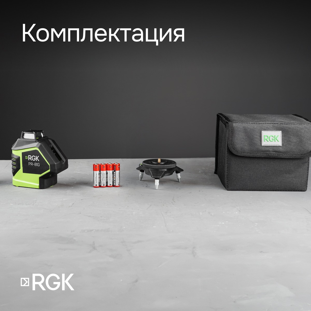 Комплект: лазерный уровень RGK PR-81G с калибровкой + штанга-упор RGK CG-2