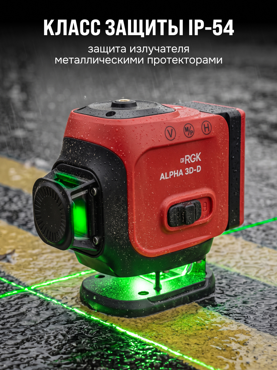 Лазерный уровень RGK ALPHA 3D-D с калибровкой с зелёным лучом