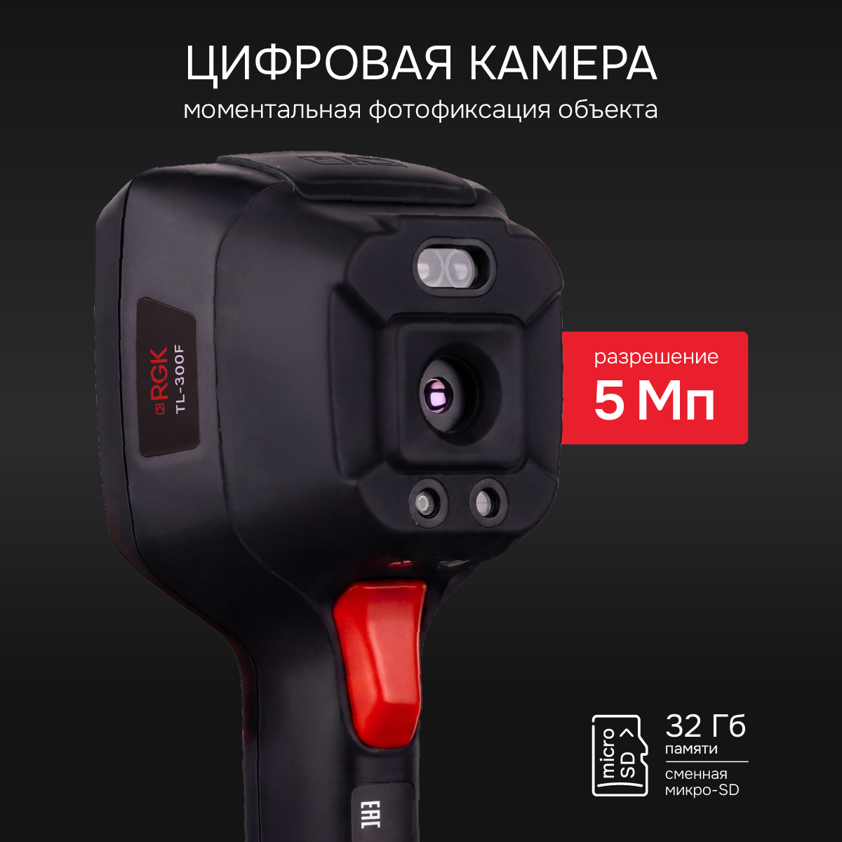Тепловизор RGK TL-300F с поверкой и опцией 2000 °C