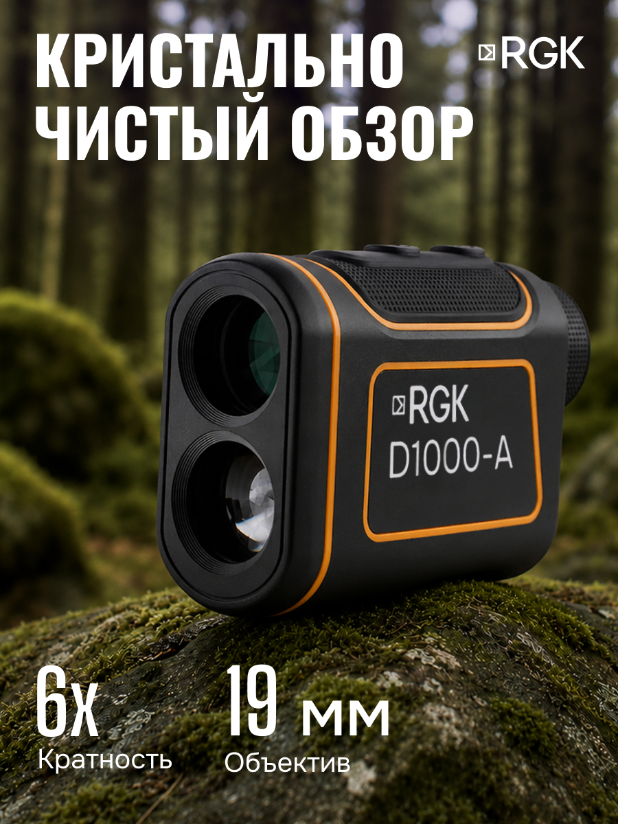 Оптический дальномер RGK D1000-A (с поверкой)