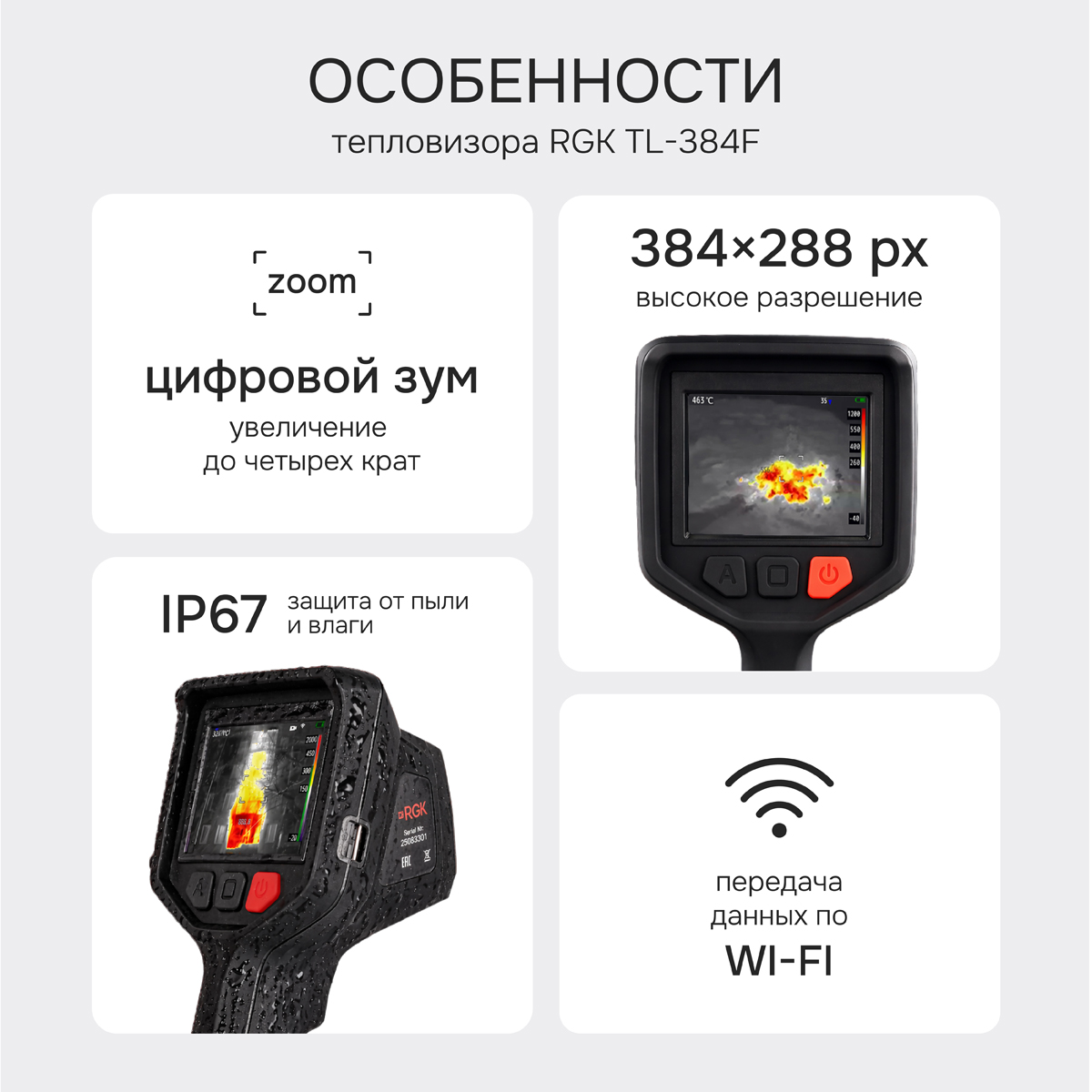 Тепловизор RGK TL-384F с поверкой и опцией 2000 °C