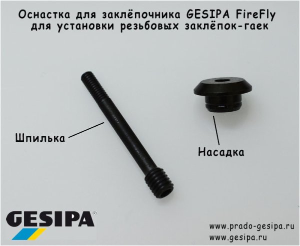 Шпилька FireFly,M5