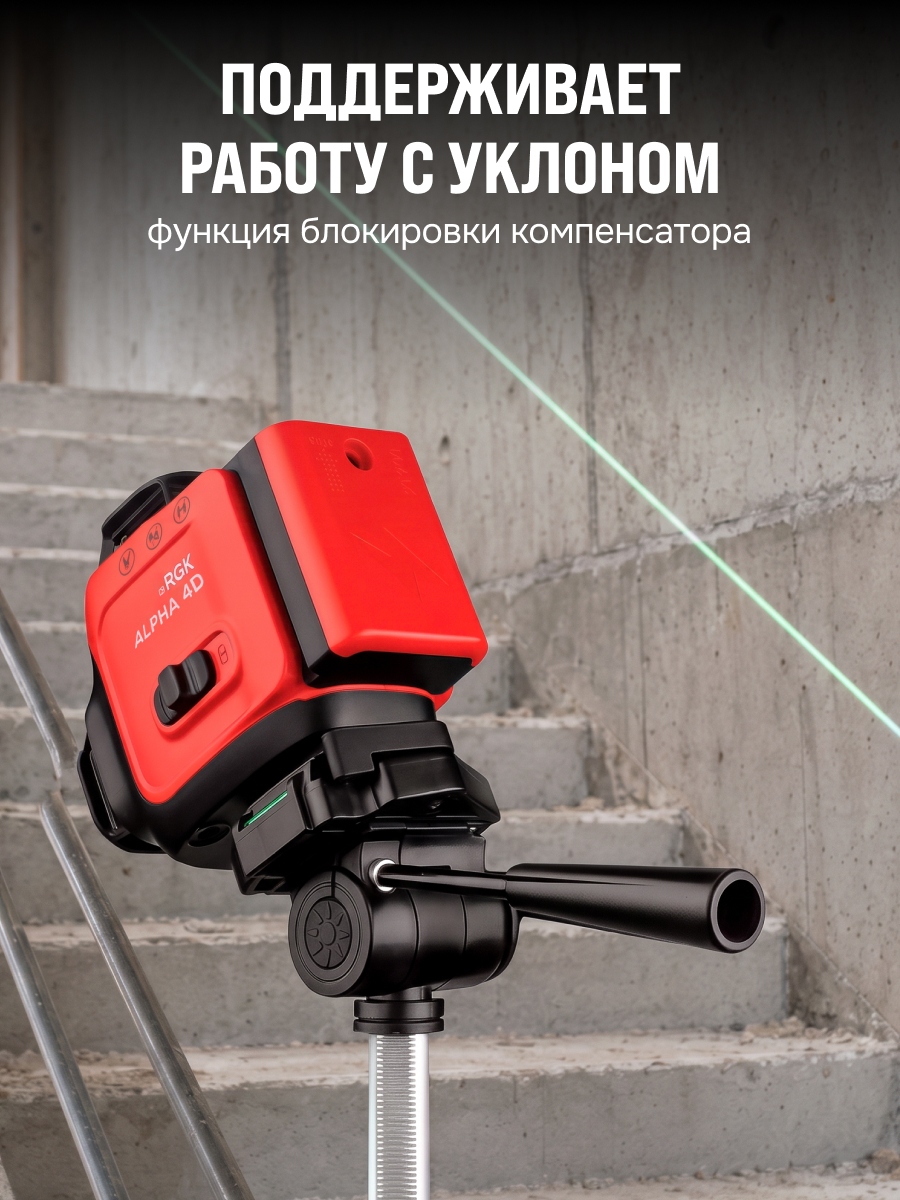 Лазерный уровень RGK ALPHA 4D с калибровкой с зелёным лучом