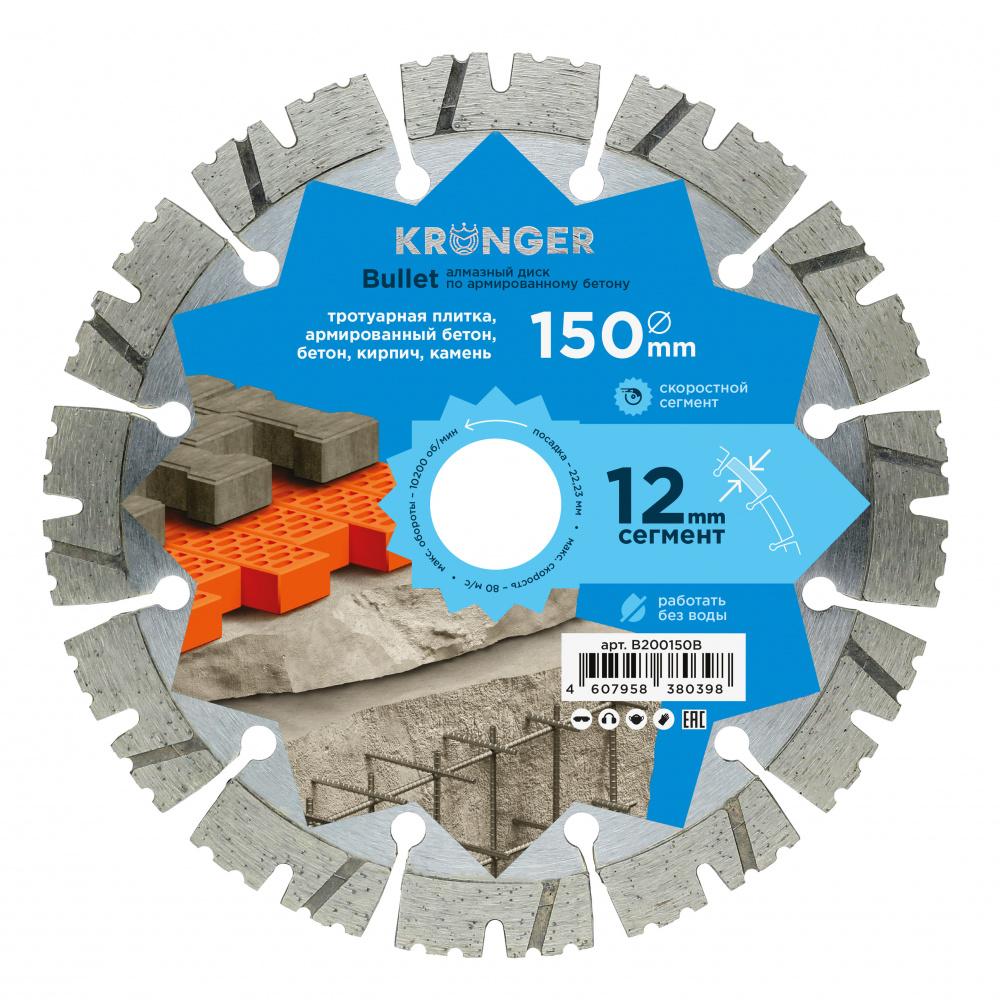 Алмазный диск Kronger 150 мм Bullet