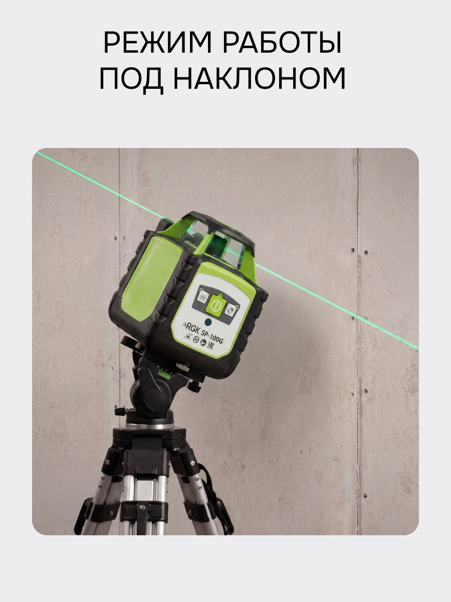 Комплект: ротационный нивелир RGK SP-100G с зеленым лучом + элевационный штатив RGK SH-170