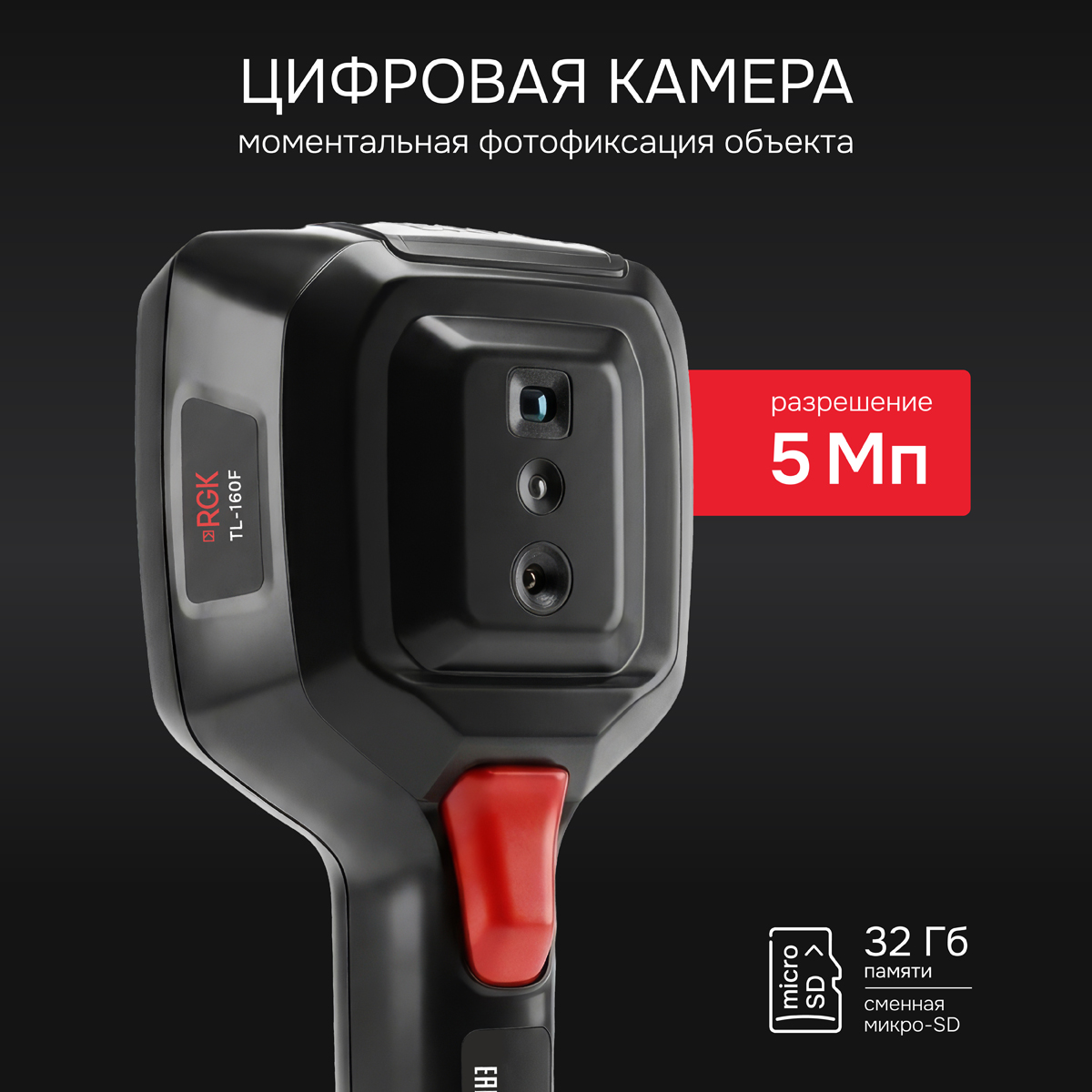 Тепловизор RGK TL-160F с поверкой