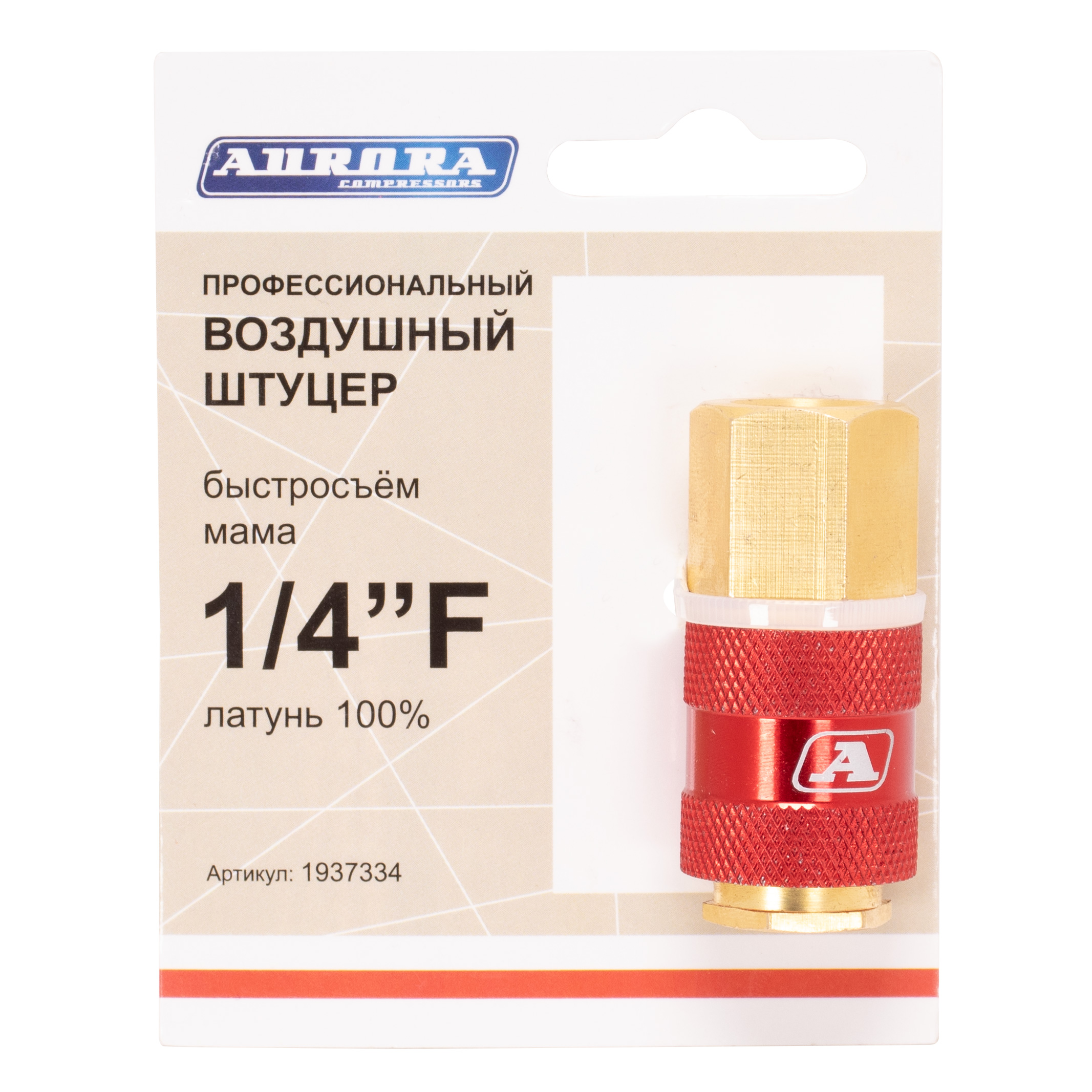 Штуцер профессиональный мама с внутренней резьбой 1/4F, латунь