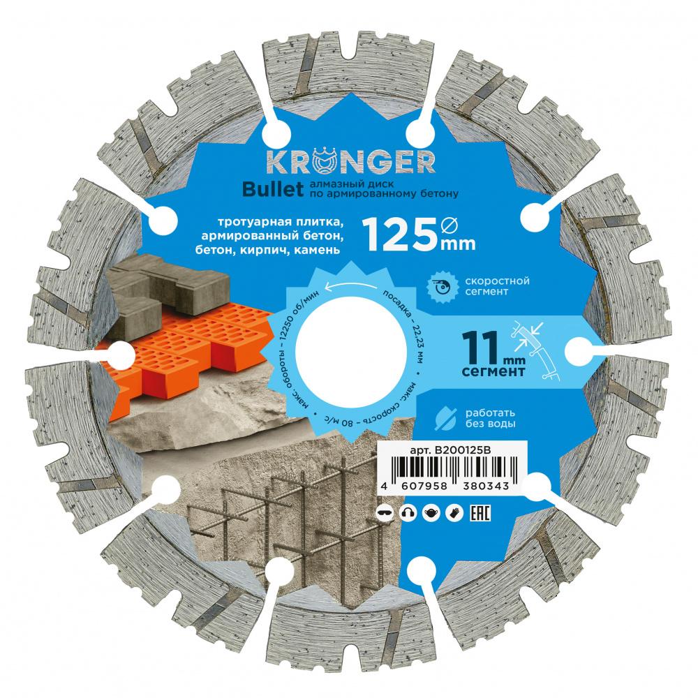 Алмазный диск Kronger 125 мм Bullet