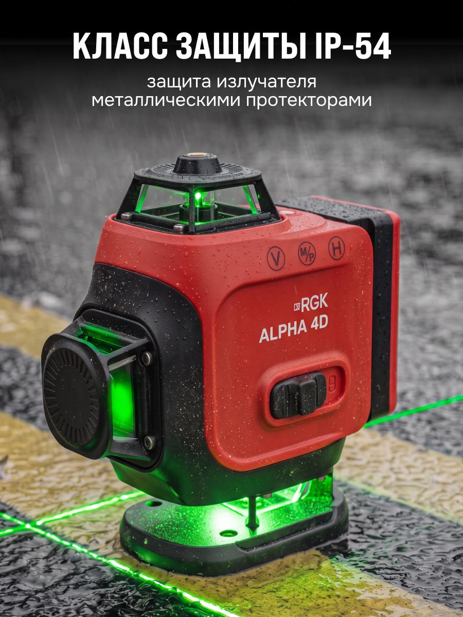 Лазерный уровень RGK ALPHA 4D с калибровкой с зелёным лучом