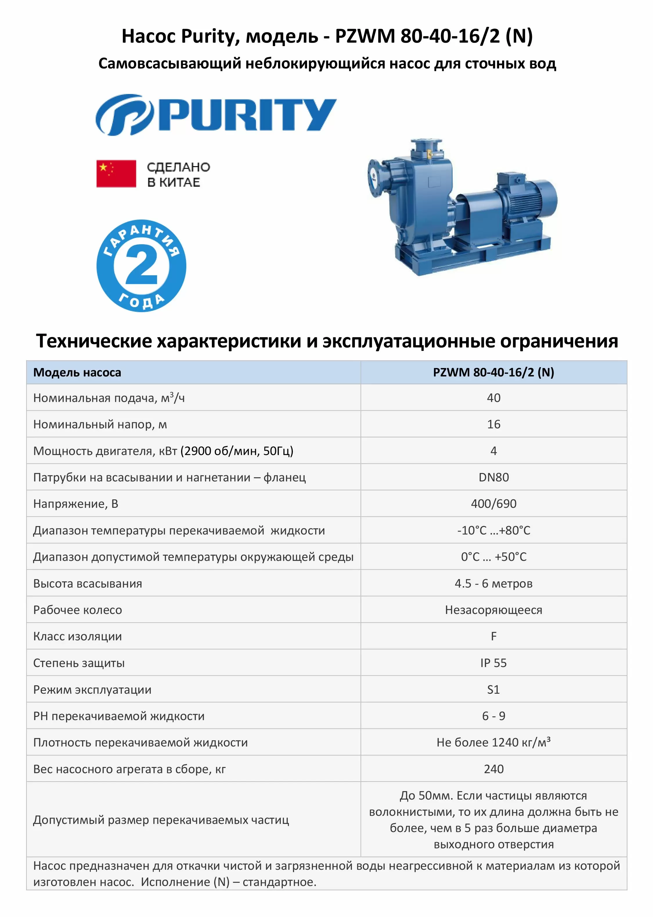 Самовсасывающий насос для загрязненной воды PURITY PZWM 80-40-16/2 (N), 400/690В/50Гц