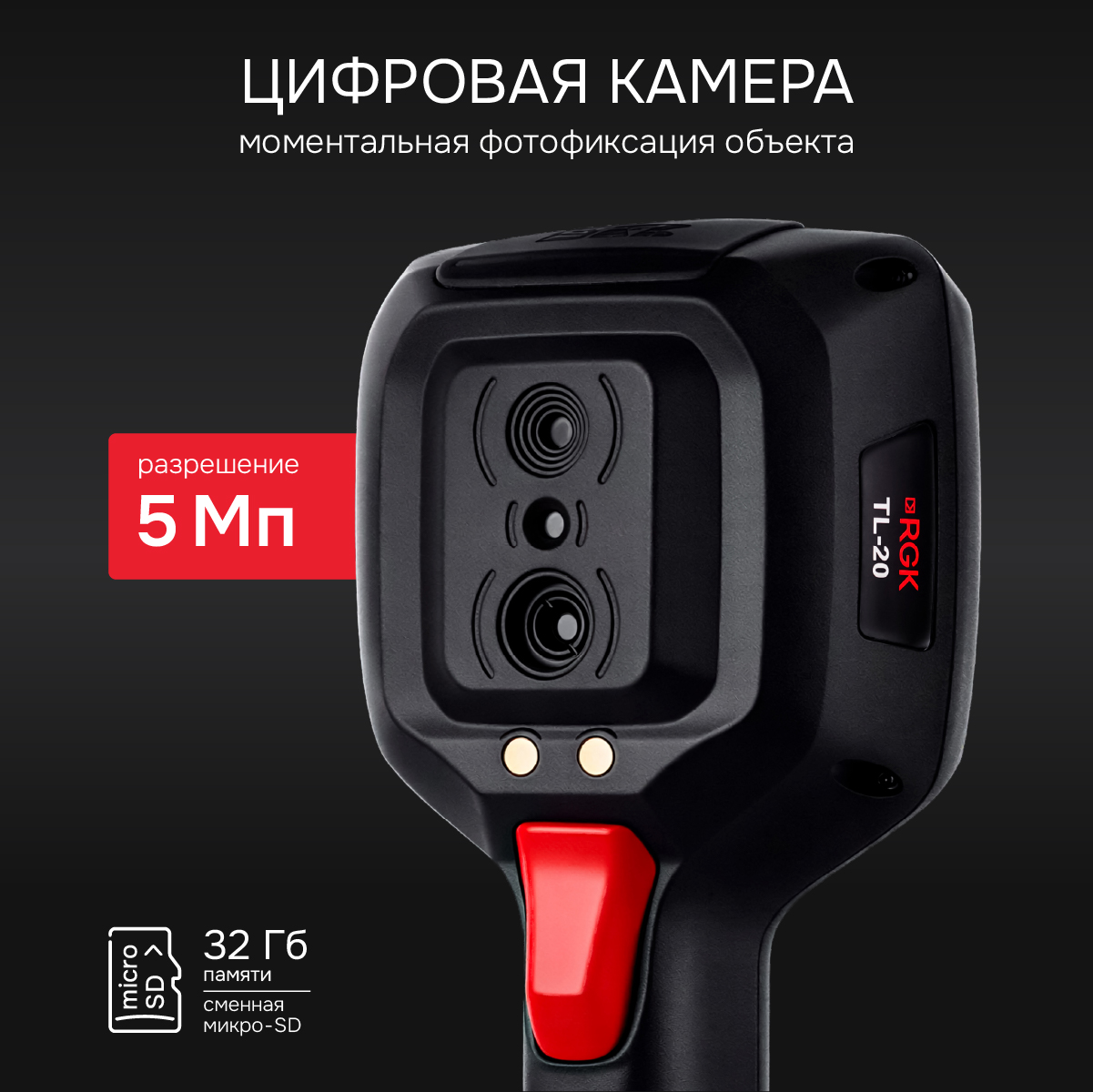 Тепловизор RGK TL-20 с поверкой
