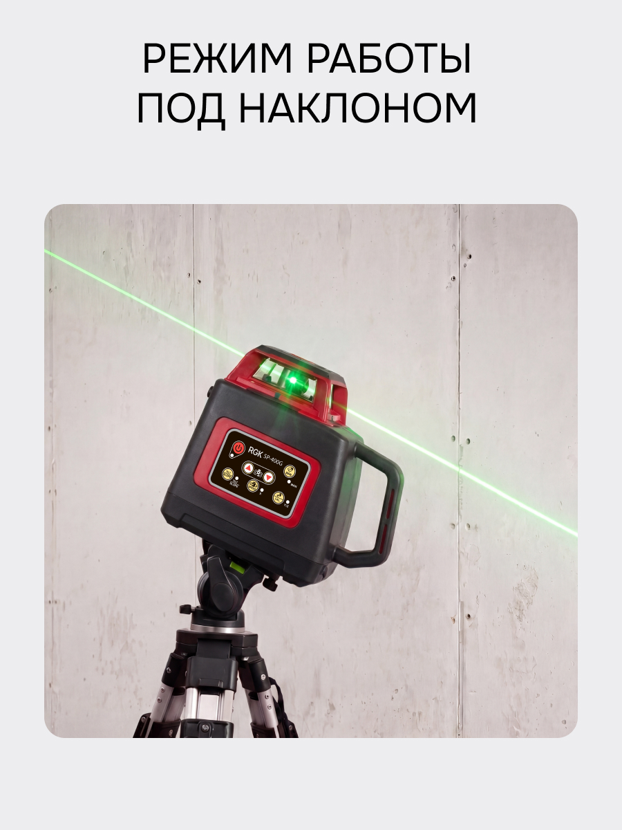 Комплект: ротационный нивелир RGK SP-400G с калибровкой + элевационный штатив RGK SH-170