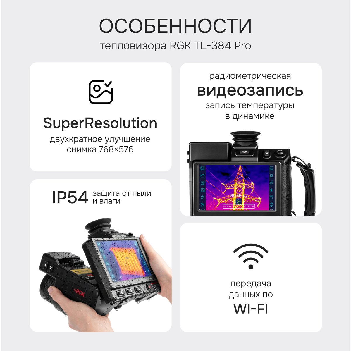 Тепловизор RGK TL-384 Pro в комплекте с телеобъективом 12°