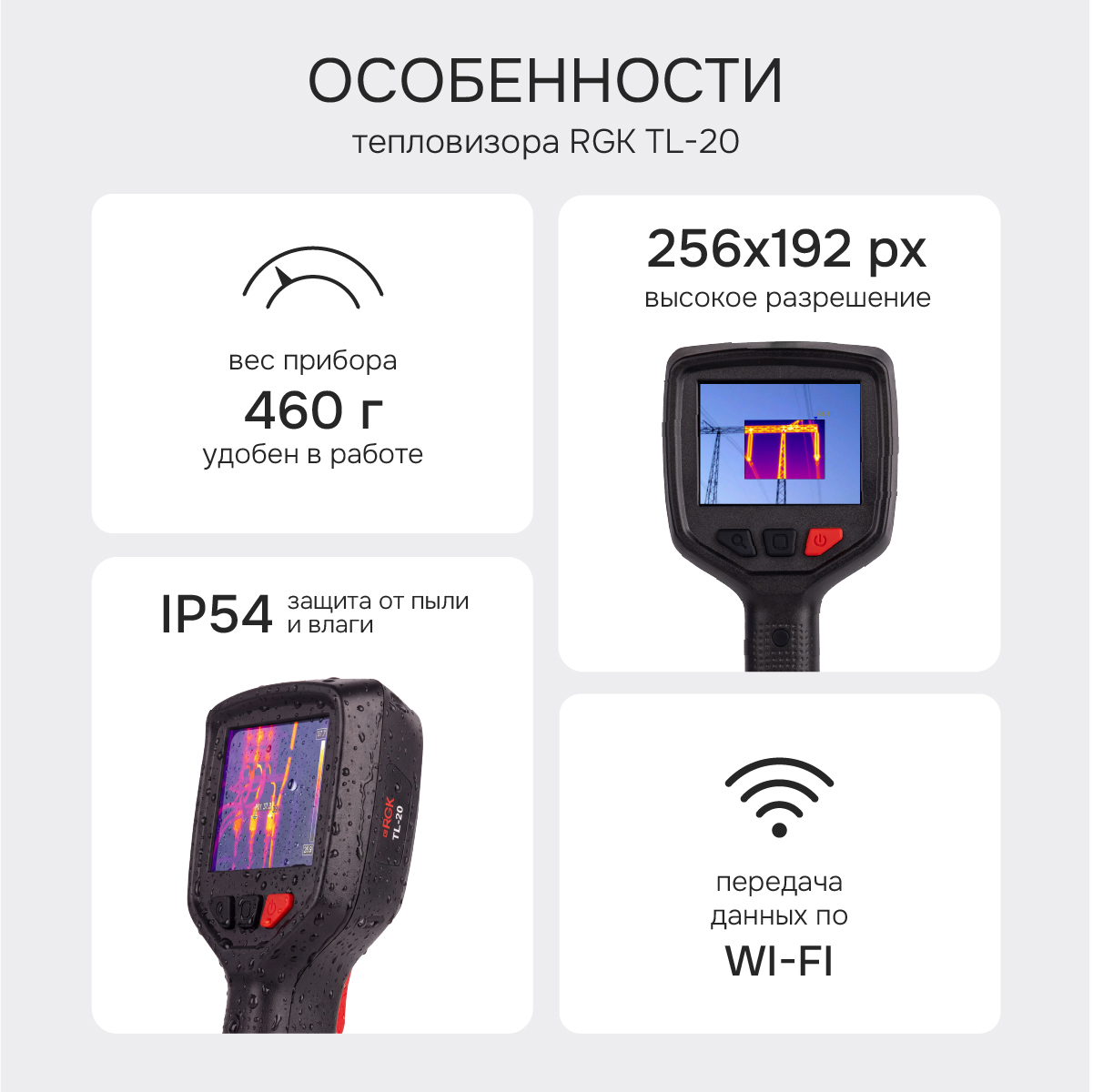 Тепловизор RGK TL-20 с поверкой