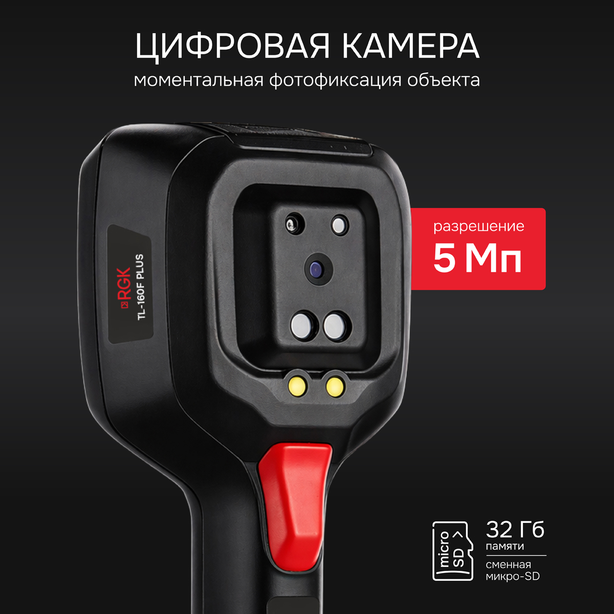 Тепловизор RGK TL-160F Plus с поверкой и опцией 1200 °C