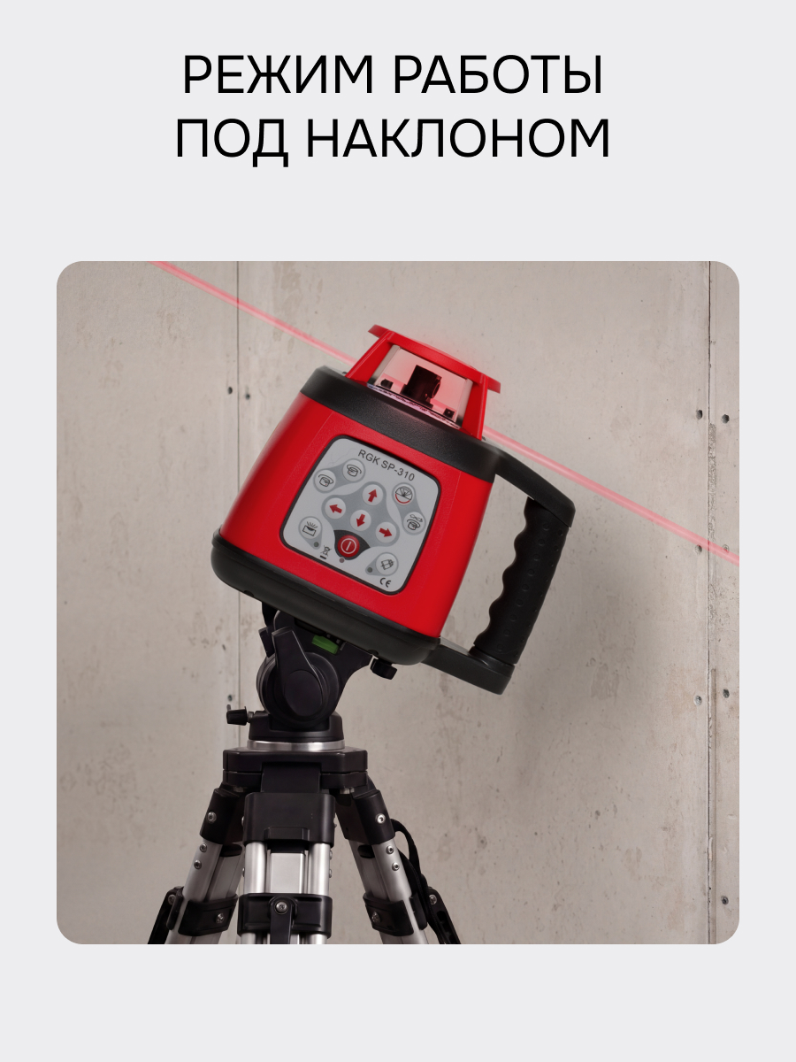 Комплект: ротационный нивелир RGK SP-310 + миллиметровый приёмник излучения RGK LD-88