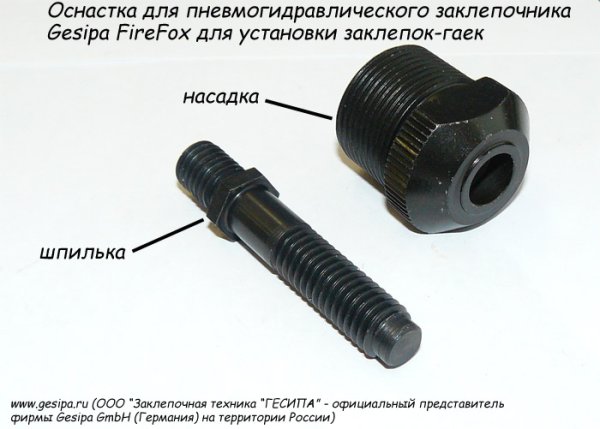 Оснастка для заклёпок-болтов Firefox/M4