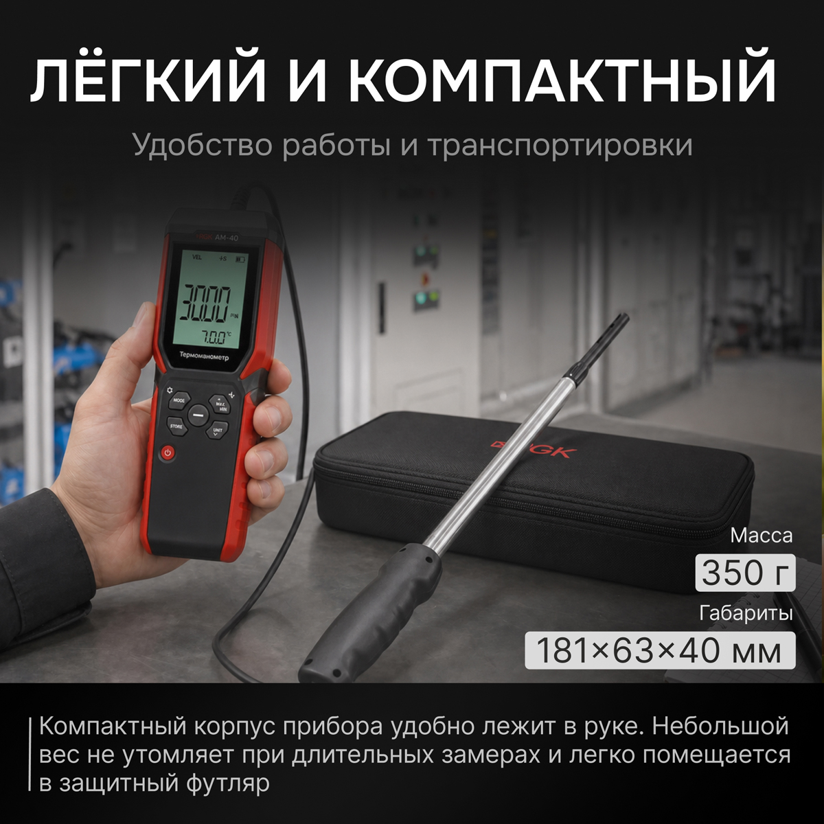 Термоанемометр RGK AM-40 с поверкой