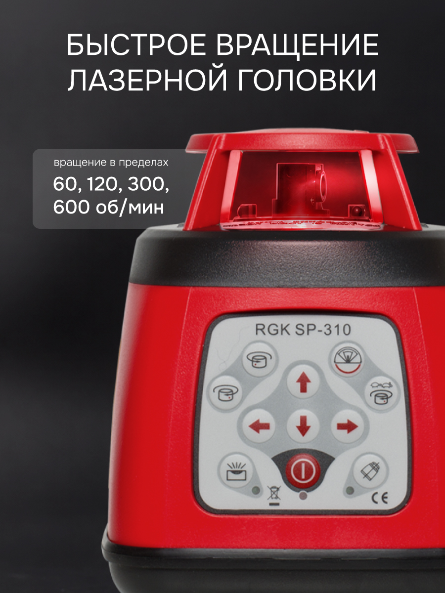 Комплект: ротационный нивелир RGK SP-310 + миллиметровый приёмник излучения RGK LD-88