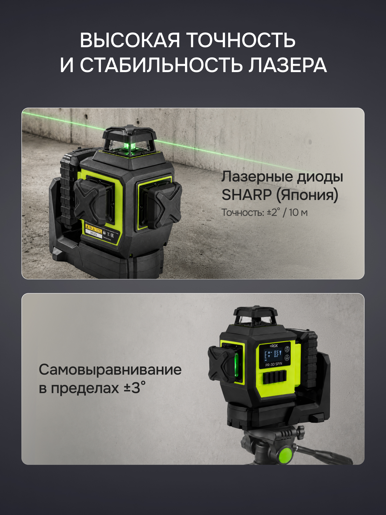 Лазерный уровень RGK PR-3D SPIN с зеленым лучом с опцией поворота вертикального луча