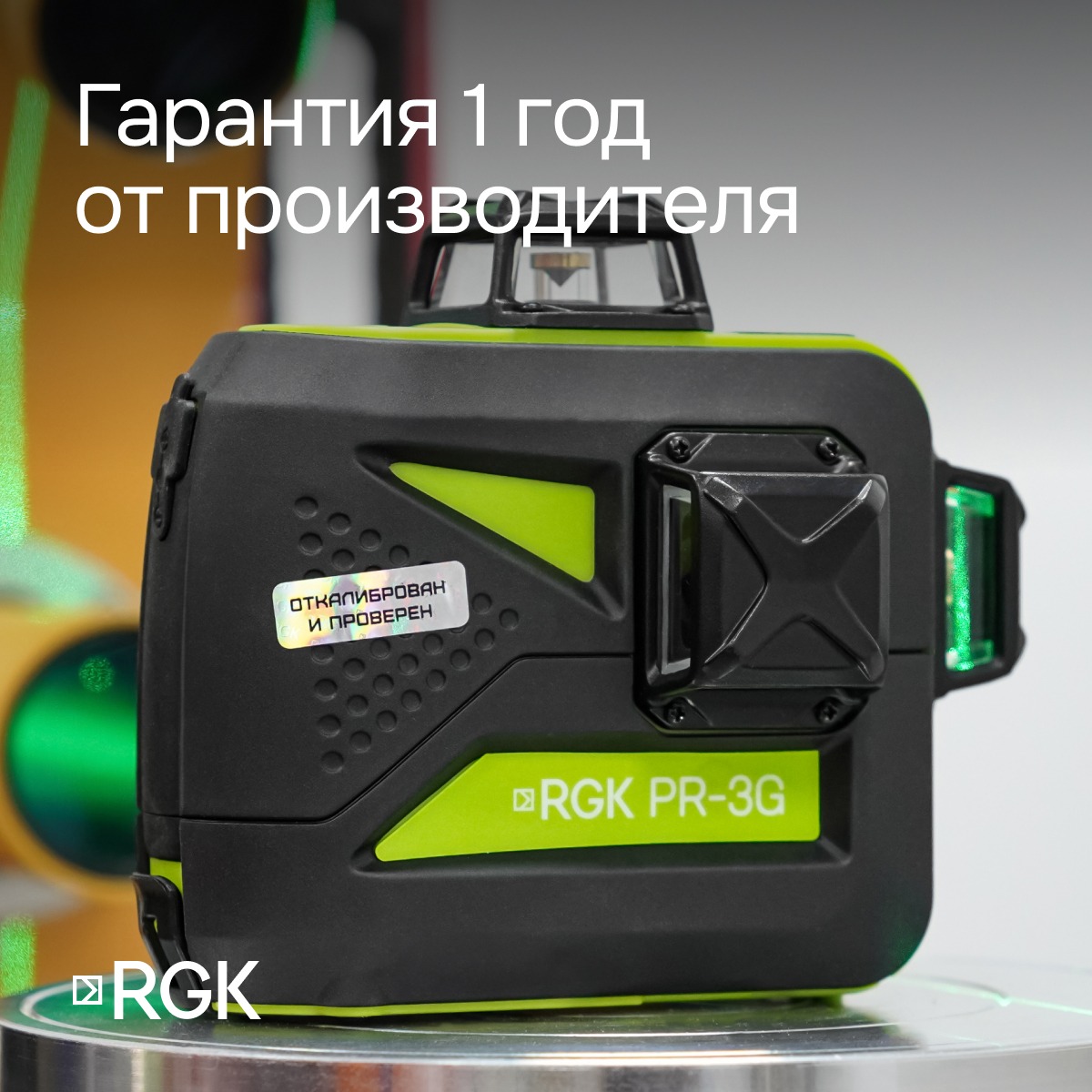 Комплект: лазерный уровень RGK PR-3G с калибровкой + штанга-упор RGK CG-2