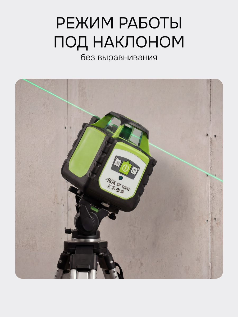 Ротационный нивелир RGK SP-100G с калибровкой