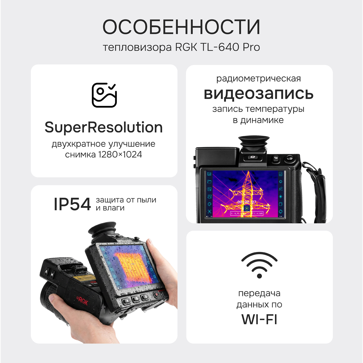Тепловизор RGK TL-640 Pro с поверкой и опцией 2000 °C в комплекте с широкоугольным объективом 48°