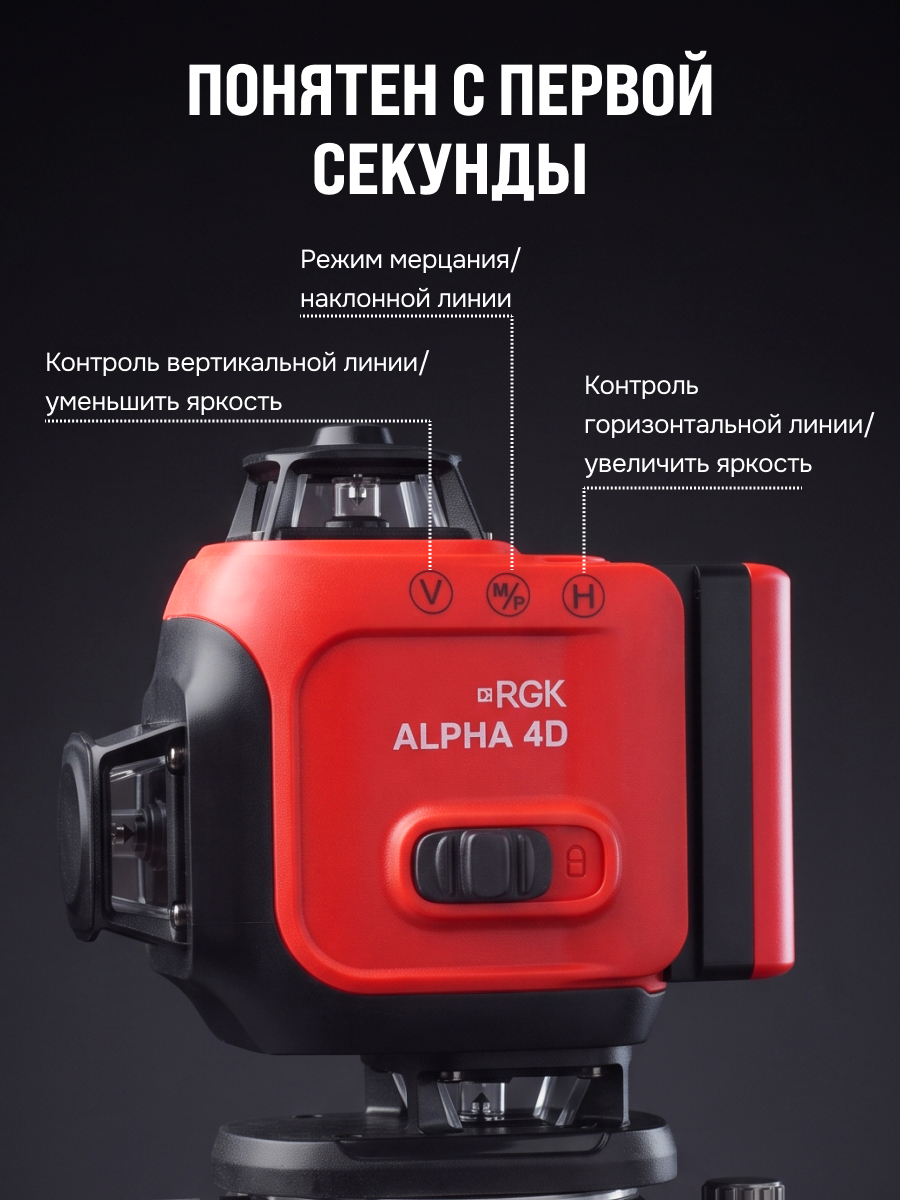 Лазерный уровень RGK ALPHA 4D с калибровкой с зелёным лучом
