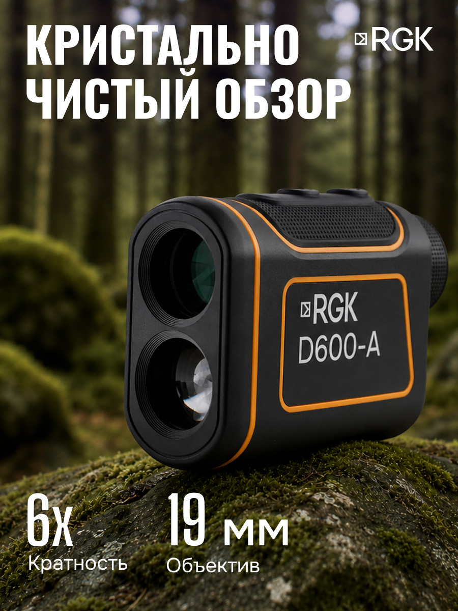 Оптический дальномер RGK D600-A (с поверкой)
