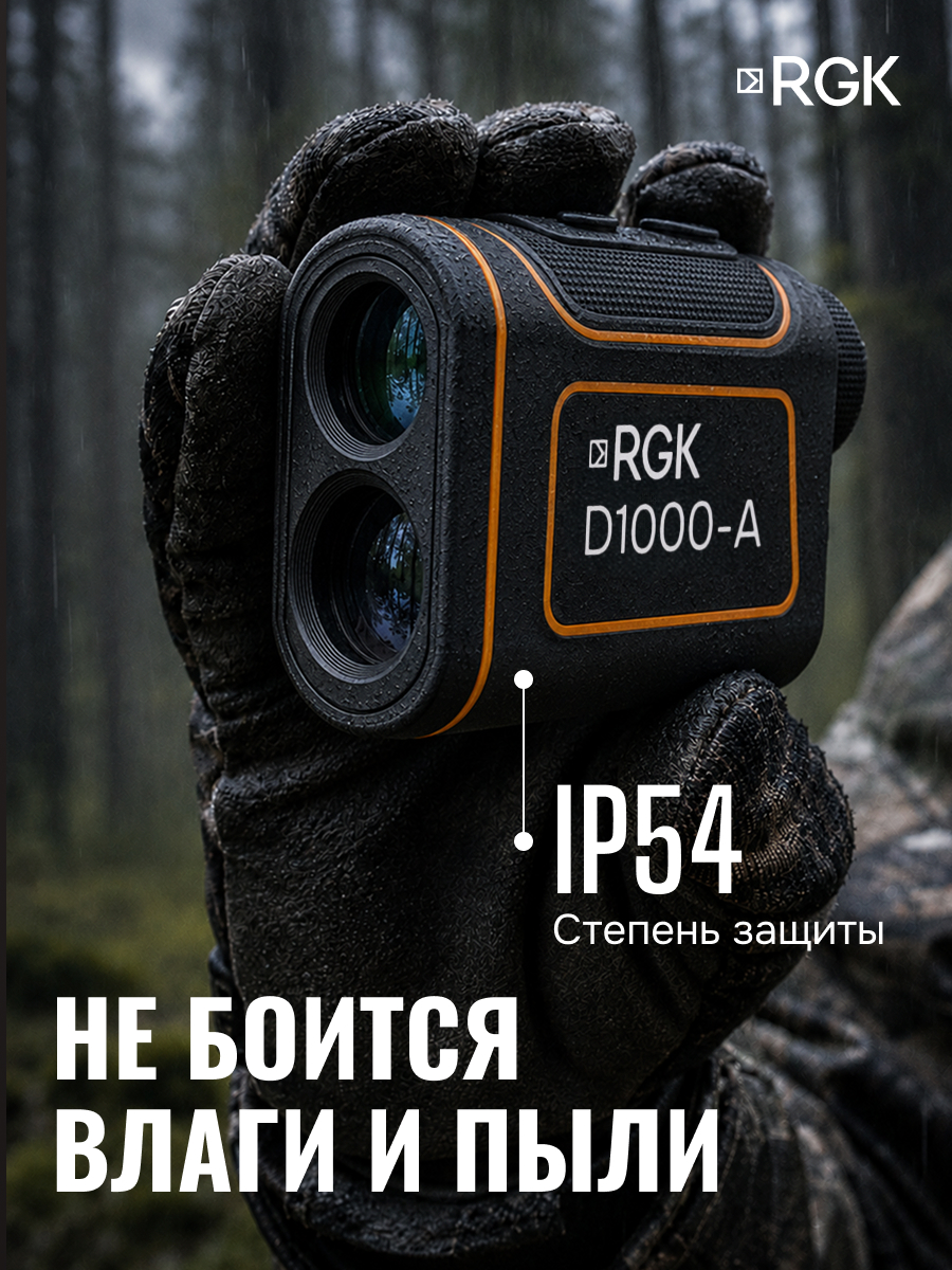 Оптический дальномер RGK D1000-A (с поверкой)