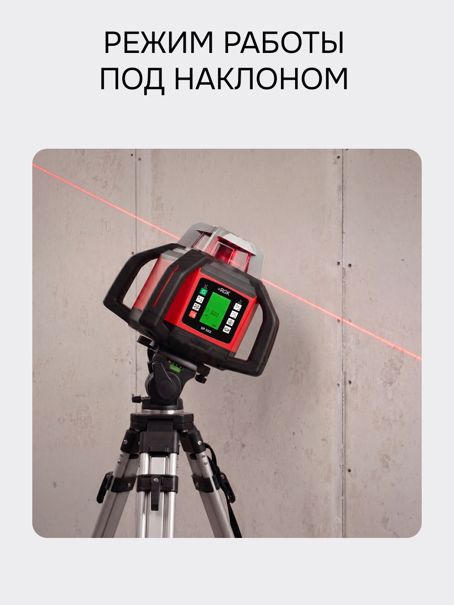 Ротационный нивелир RGK SP-502 с калибровкой