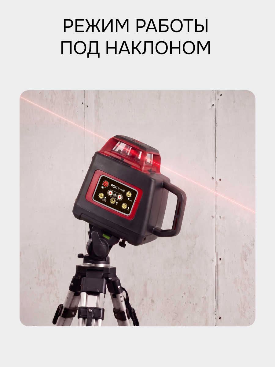 Комплект: ротационный нивелир RGK SP-400 + элевационный штатив RGK SH-170