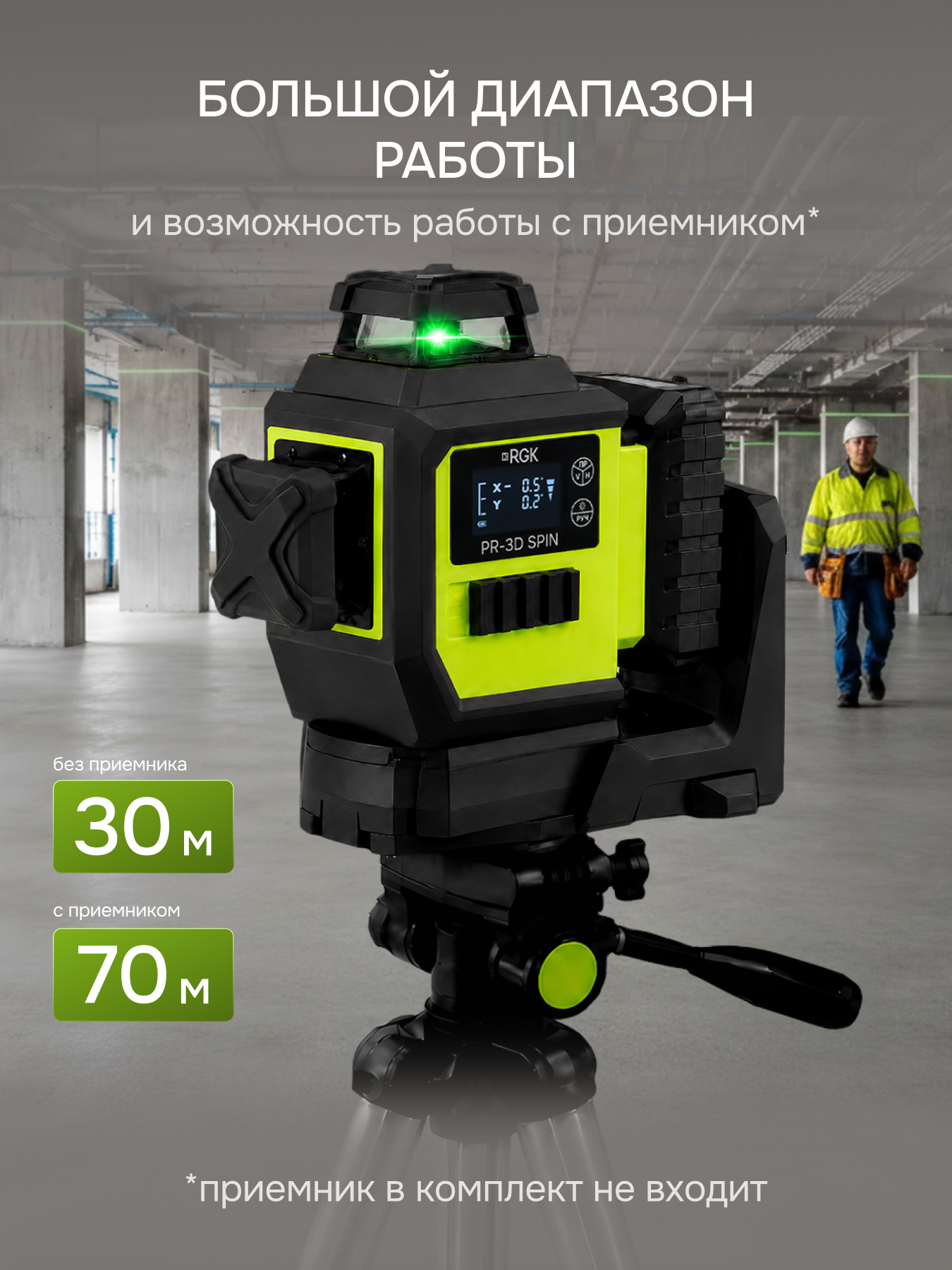Лазерный уровень RGK PR-3D SPIN с зеленым лучом с опцией поворота вертикального луча