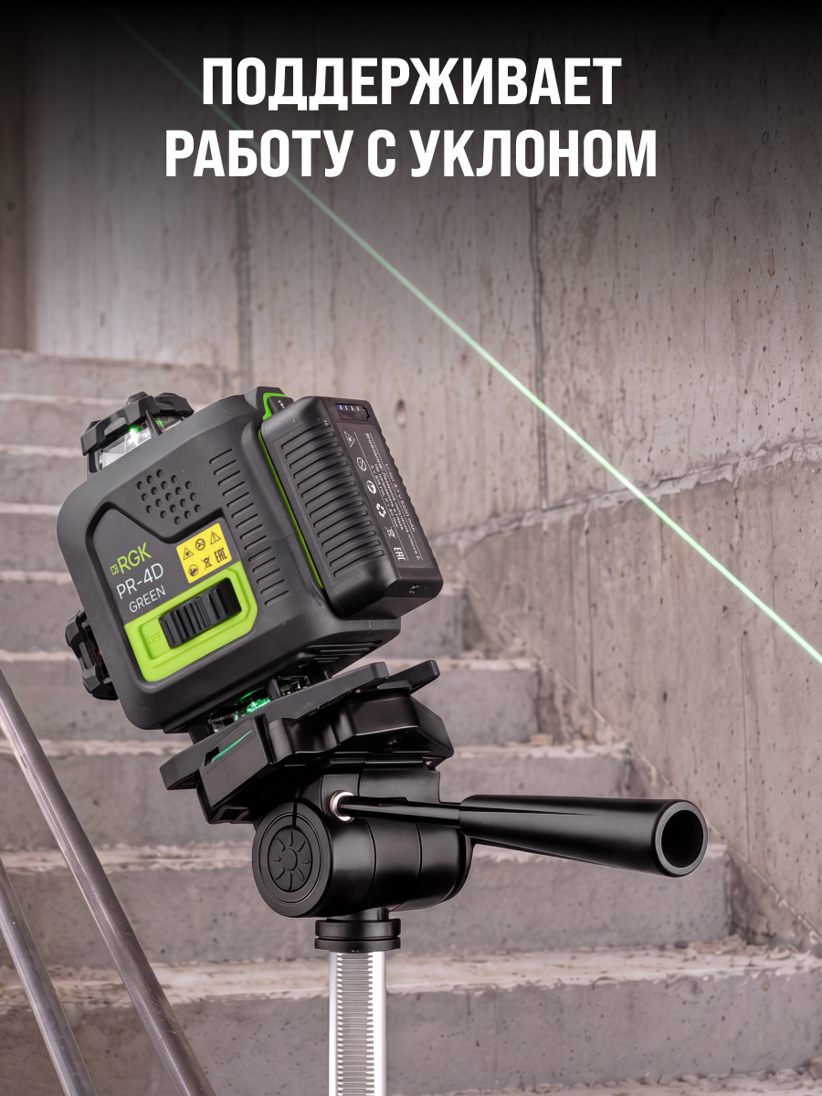 Лазерный уровень RGK PR-4D Green с калибровкой с зеленым лучом