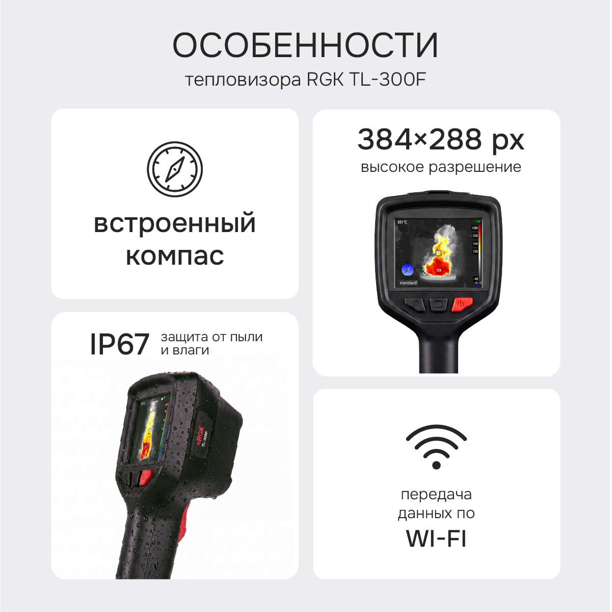 Тепловизор RGK TL-300F с поверкой и опцией 2000 °C