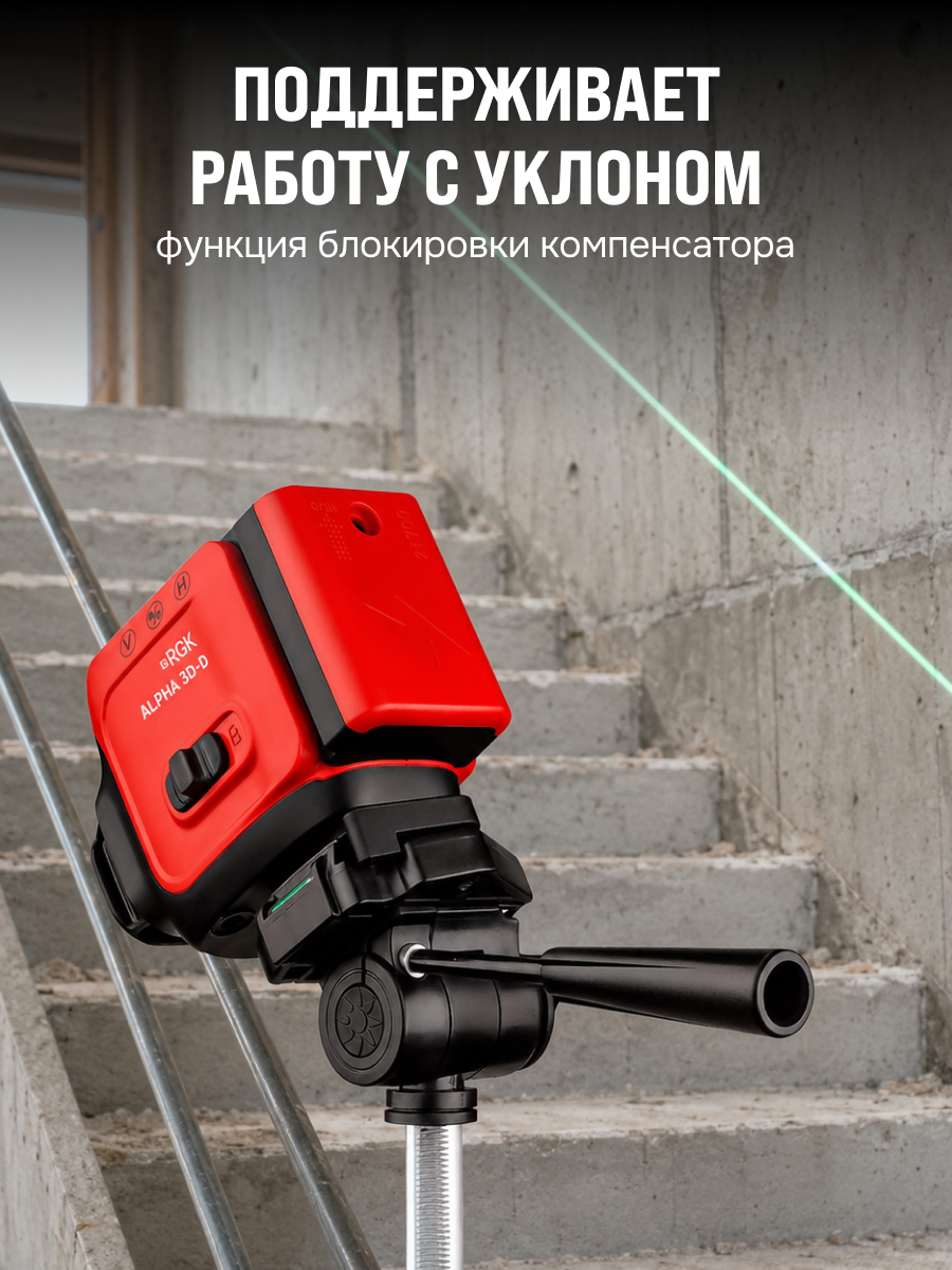 Лазерный уровень RGK ALPHA 3D-D с калибровкой с зелёным лучом