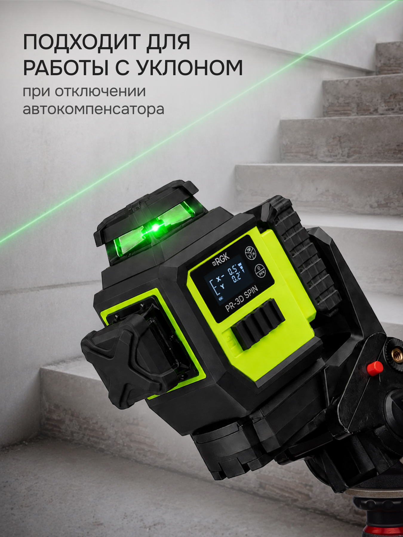 Лазерный уровень RGK PR-3D SPIN с зеленым лучом с опцией поворота вертикального луча