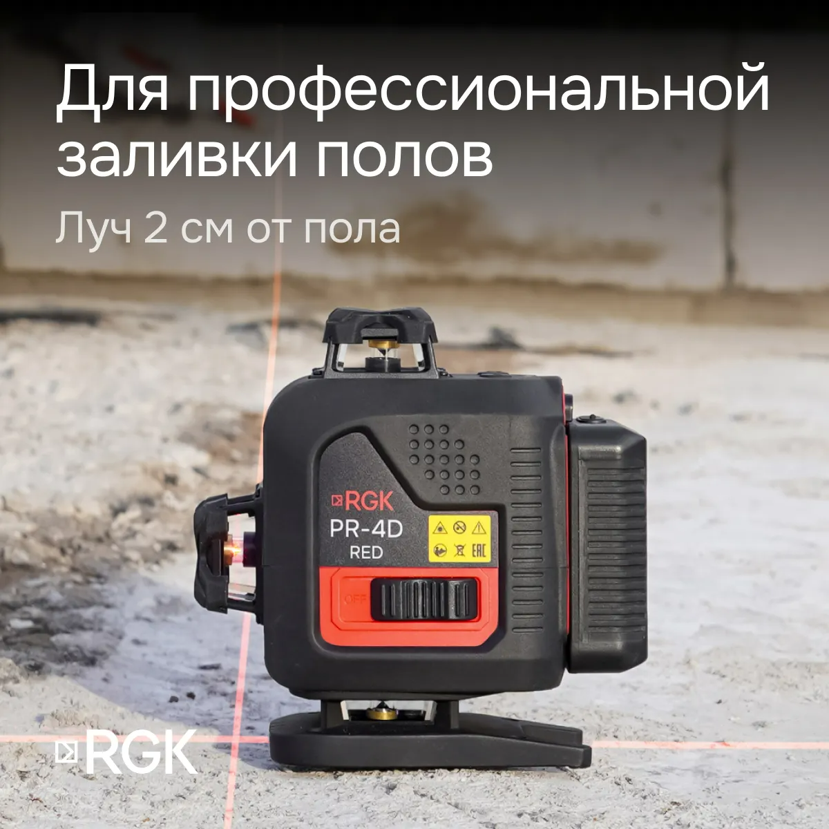 Лазерный уровень RGK PR-4D Red с красным лучом + RGK CG-2 - распорная штанга-штатив