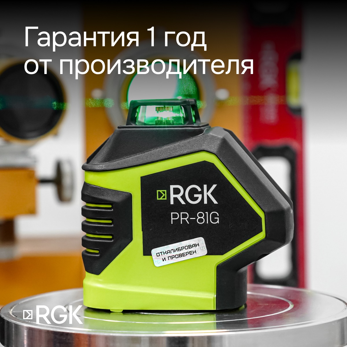 Комплект: лазерный уровень RGK PR-81G с калибровкой + штанга-упор RGK CG-2