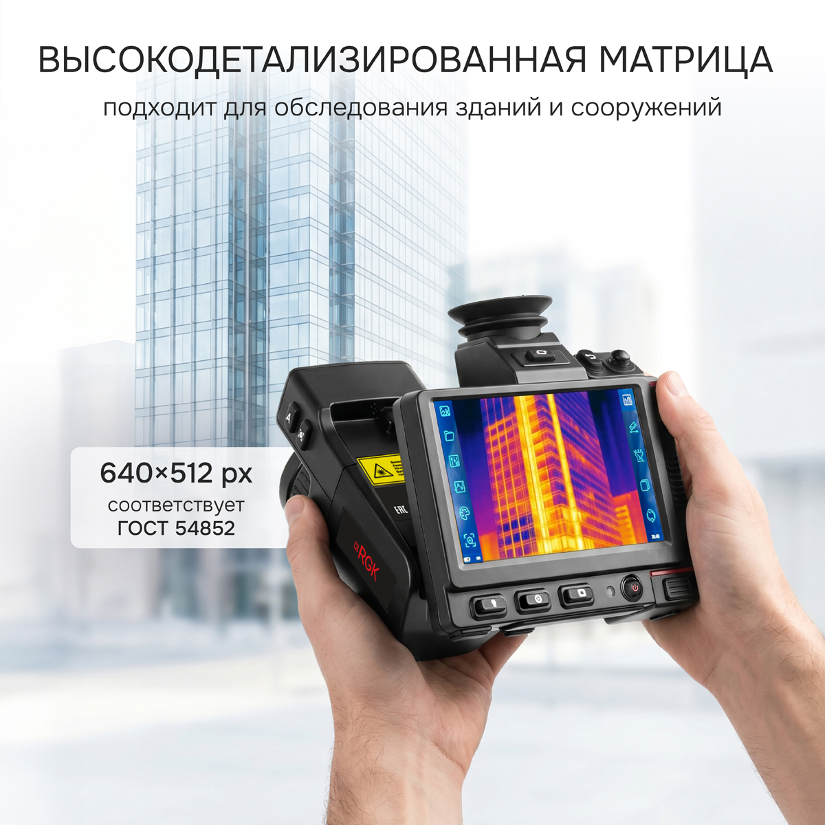 Тепловизор RGK TL-640 Pro с поверкой и опцией 2000 °C в комплекте с широкоугольным объективом 48°