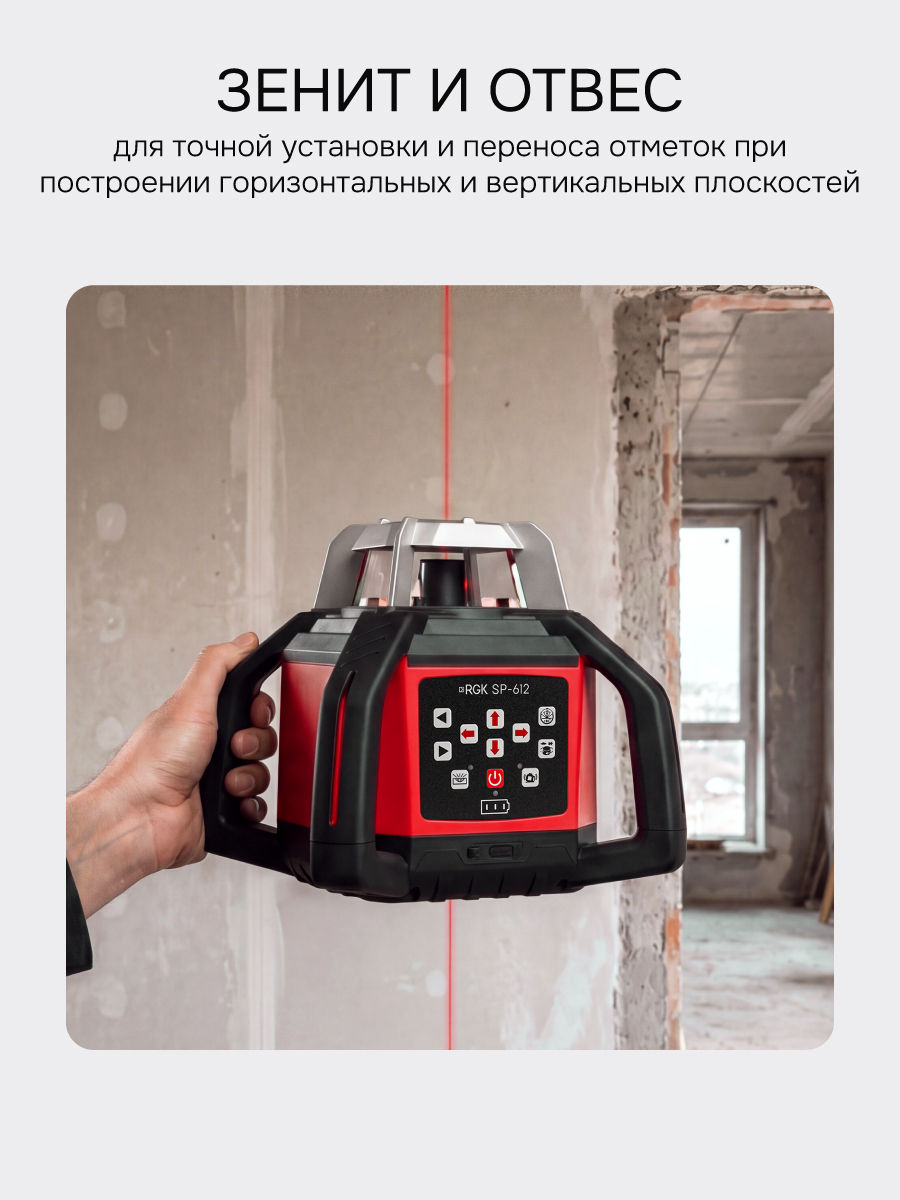 Комплект: ротационный нивелир RGK SP-612 + штатив RGK SH-170 рейка RGK LR-2