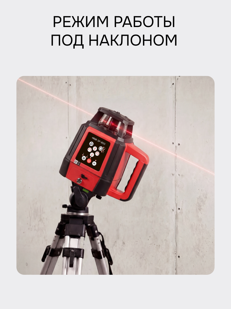 Комплект: ротационный нивелир RGK SP-800 с калибровкой + элевационный штатив RGK SH-340