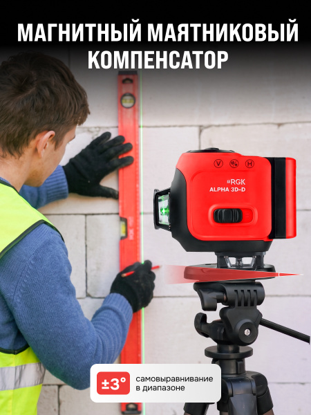 Лазерный уровень RGK ALPHA 3D-D с калибровкой с зелёным лучом