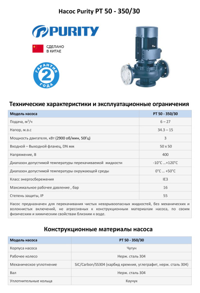 Циркуляционный насос In-Line PURITY PT 50-350/30 (N)