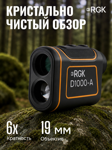 Оптический дальномер RGK D1000-A (с поверкой)