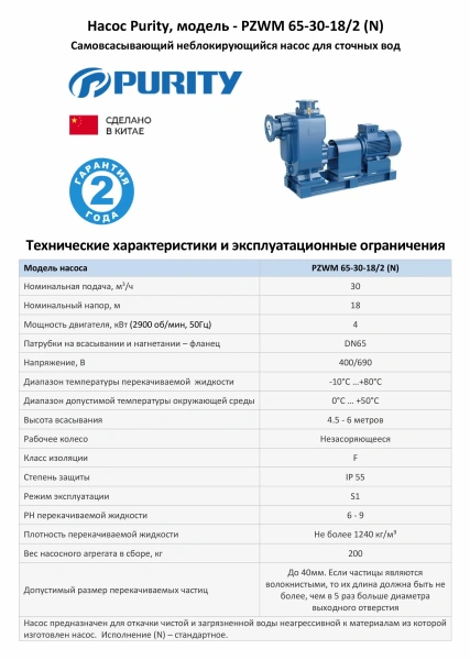 Самовсасывающий насос для загрязненной воды PURITY PZWM 65-30-18/2 (N), 400/690В/50Гц