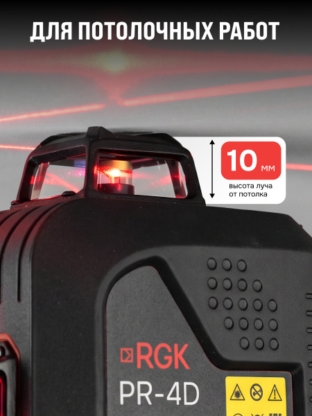 Лазерный уровень RGK PR-4D Red с калибровкой с красным лучом