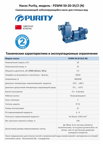 Самовсасывающий насос для загрязненной воды PURITY PZWM 50-20-35/2 (N), 400/690В/50Гц