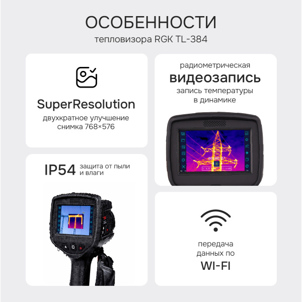 Тепловизор RGK TL-384 с поверкой и опцией 2000 °C