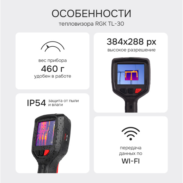 Тепловизор RGK TL-30 с поверкой
